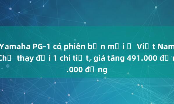 Yamaha PG-1 có phiên bản mới ở Việt Nam: Chỉ thay đổi 1 chi tiết， giá tăng 491.000 đồng